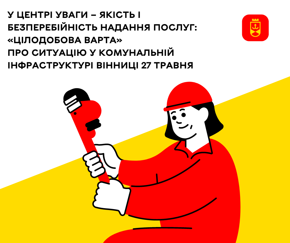 У центрі уваги – якість і безперебійність надання послуг: «Цілодобова варта» про ситуацію у комунальній інфраструктурі Вінниці 27 травня